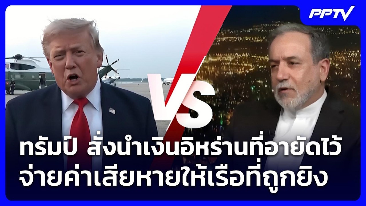 ทรัมป์ สั่งนำเงินอิหร่านที่อายัดไว้ จ่ายค่าเสียห