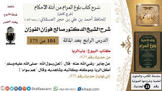 صورة 104 من 175 /شرح بلوغ المرام/البيوع/الربا/صالح الفوزان/الحديث/كبار العلماء