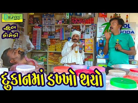 Dukanma Dakkho Thyo।।દુકાનમાં ડખ્ખો થયો HD Video।।Deshi Comedy।।Comedy Video।।
