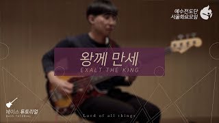 [예수전도단 서울화요모임 Instrument Tutorial - Bass Guitar] 왕께 만세 (Exalt The King) - 만유의 주재 Track_10