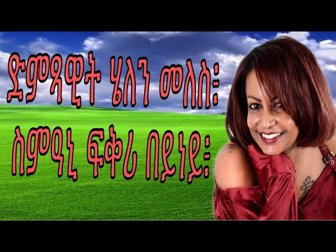Eritrean music lyrics (Helen Meles) fkri beyney.