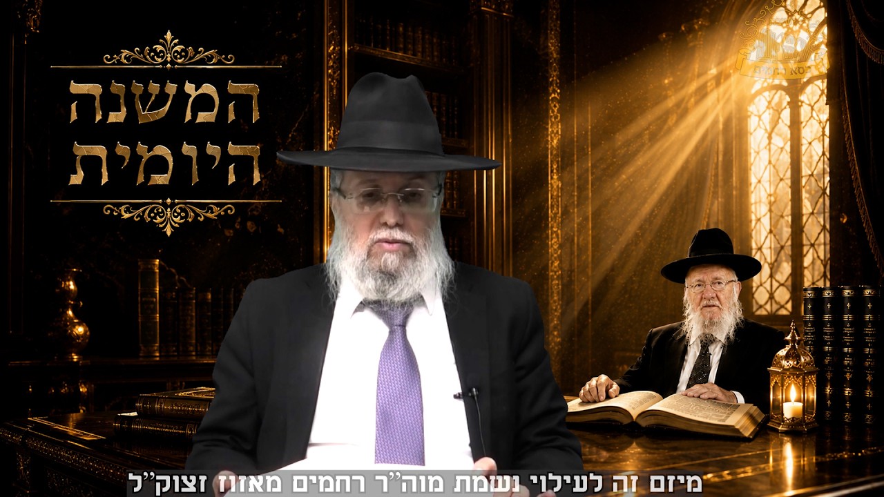 המשנה היומית | מהמשנה עד להלכה | מסכת ברכות פרק ח' משנה ה'