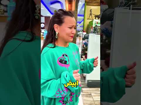 ادخل المول انت يا شيكو🥰