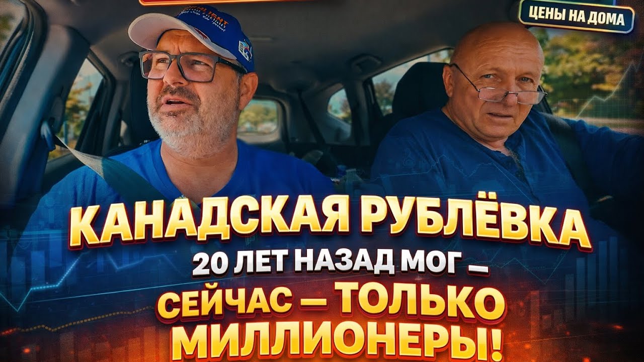 Где живут богатые канадцы: мой район превратился в «Рублёвку» — сколько сто?