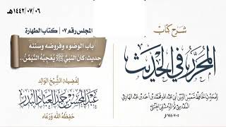 صورة المجلس(7)|شرح كتاب المحرر في الحديث لابن عبد الهادي|الشيخ عبدالمحسن العباد| #الشيخ_عبدالمحسن_العباد