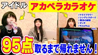 【アイドルが歌う】アカペラカラオケ95点以上取れるまで帰れません！