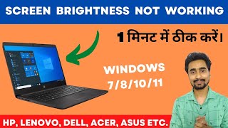 How to fix Screen Brightness Problem in Windows 7/8/10/11 in HP, Lenovo, Dell, Acer, Asus etc.