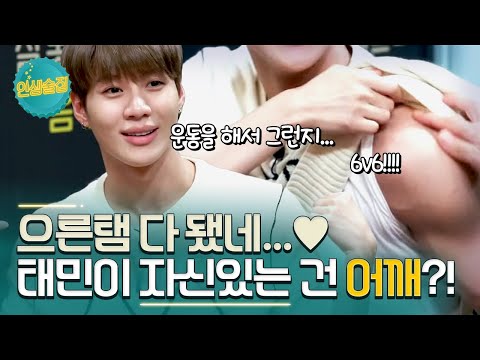 [#인생술집] 태민이 요즘 자신있는 것은 어깨…?/// 어떡하죠 인생술집에선 보여줘야 하는데ㅣtvN 171027 방송