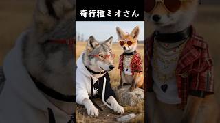 実写版大神ミオ そのニ #大神ミオ #尾丸ポルカ  #aianimation