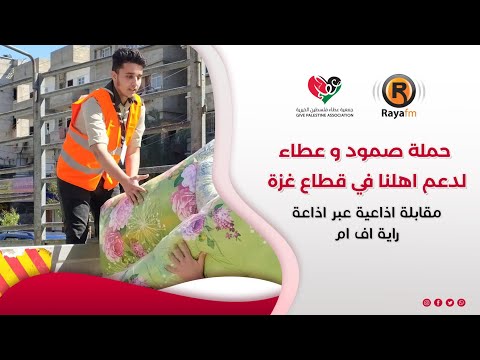 لقاء مدير عام جمعية عطاء فلسطين السيدة رجاء ابو غزاله عبر إذاعة راية اف ام