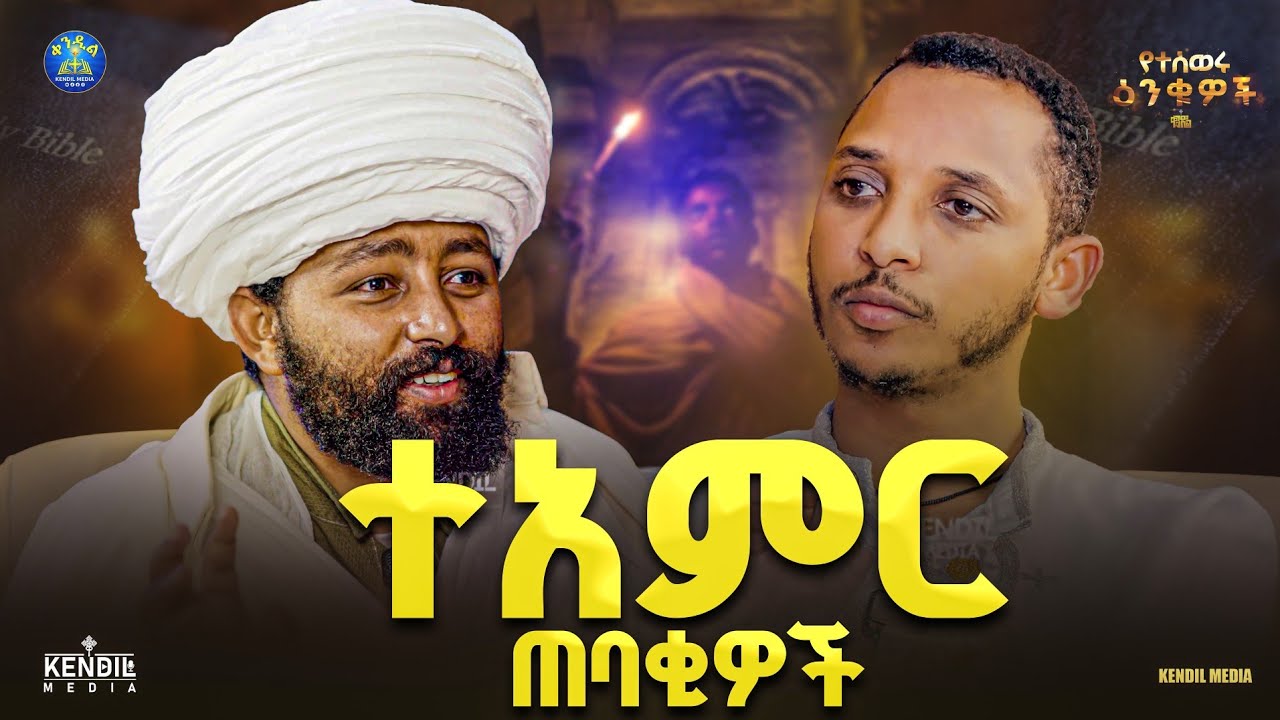 🔴ወደ ወደድነው አንንፈስ ||ሊቀ ሊቃውንት ነቢየ ልዑል አዳሙ እና ዲያቆን ቀዳሜጸጋ ||#የ