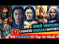 Top 10 Best Chinese Fantasy Movies Available On YouTube In Hindi dubbed || Top 10 Hollywood Movies