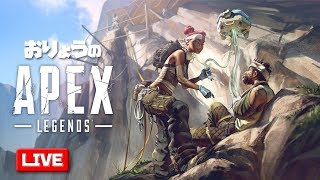 【Apex Legends】おりょうのエーペックス☆初見さん歓迎！【PS4 Pro】
