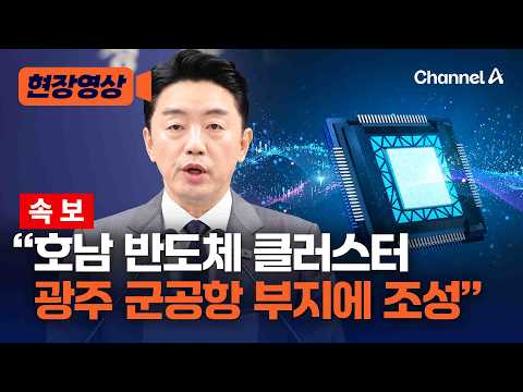 청와대 “호남 반도체 클러스터 광주군공항 부지에 조성키로 결정” [현장영상] / 채널A
