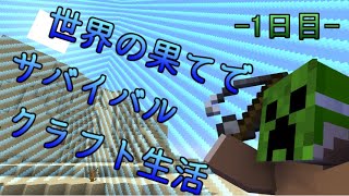 世界の果てでサバイバルクラフト生活一日目　【Minecraft実況】
