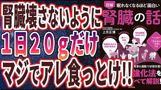 本日のお品書き（00:00:28 - 00:00:52） - 【ベストセラー】「眠れなくなるほど面白い 図解 腎臓の話」を世界一わかりやすく要約してみた【本要約】