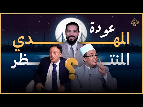 عودة المهدي المنتظر