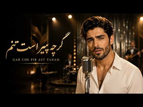 Gar Che Pir Ast Tanam | گر چه پیر است تنم