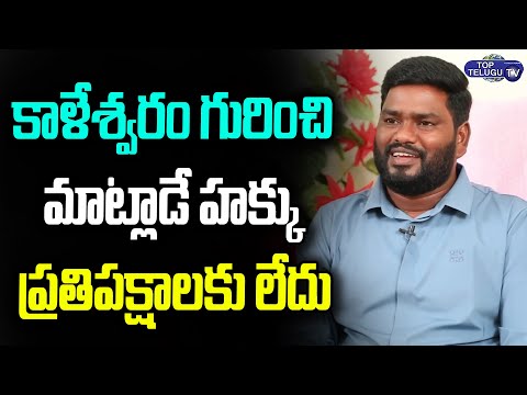 TSWC Chairman Sai Chand Comments On Opposition Leaders Over Kaleshwaram Project | KCR |Top Telugu TV