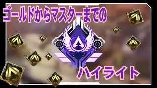 ゴールドランクからマスターランクまでのハイライト集