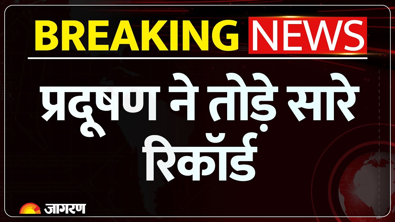 Delhi Air Pollution Update : प्रदूषण ने तोड़े सारे रिकॉर्ड | Breaking News | AQI। Hindi News |