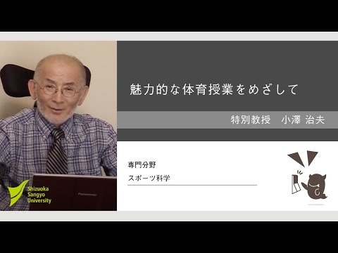 魅力的な体育授業【小澤治夫 特別教授・徐広孝 講師】