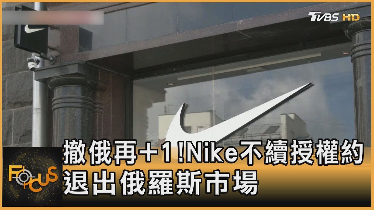 撤俄再+1!Nike不續授權約 退出俄羅斯市場