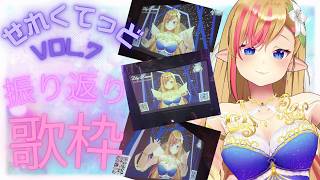 【#歌枠 | KARAOKE】#せれくてっど vol.7 ありがとう歌枠💖【#奏音リリィ #Vsinger】