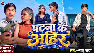 Download lagu #Video - पटना के अहिर | Bholu Yadav | Patna Ke Ahir | New Rangdari Ahiran Video Song 2026 mp3