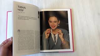 Видео о книге 100 женщин — 100 стилей. Иконы стиля, изменившие моду