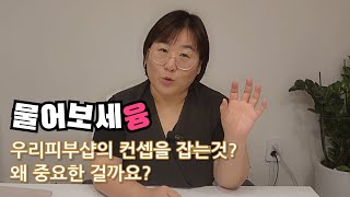 [물어보세융] Ep10. 피부샵창업에서 컨셉정하기가 왜 중요 한가요?