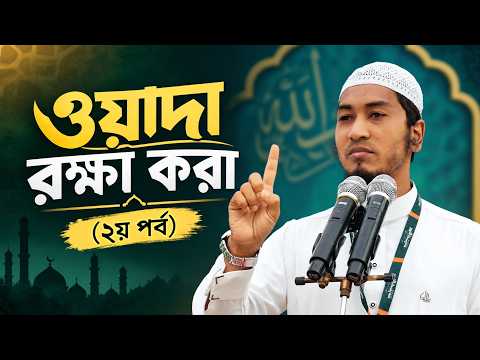 ওয়াদা রক্ষা করা (২য় পর্ব) | Ustaz Alamgir Kabir | 17-09-2026