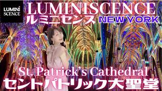 【2026NY最新】ルミニセンス開幕!今、ニューヨークでしか味わえない極上の美の世界光と音が織りなす大聖堂の奇跡『LUMINISCENCE』