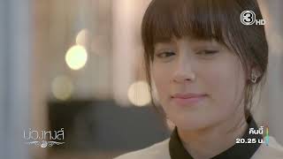 Download lagu บ่วงหงส์ EP.21 คืนนี้ 20.25 น. | Ch3Thailand mp3