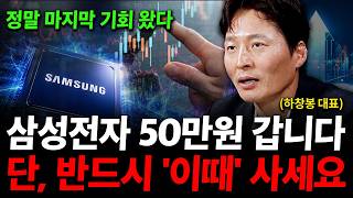 삼성전자 50만원 갑니다. 단, 반드시 '이때' 사세요 ( 하창봉 대표 )