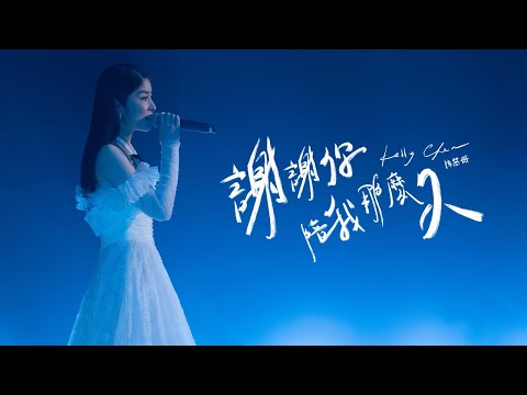 陳慧琳 Kelly Chen《謝謝你陪我那麼久》Thank you for your company [Official MV]