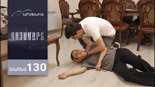 Գոյամարտ, Սերիա 130, Անոնս / Goyamart