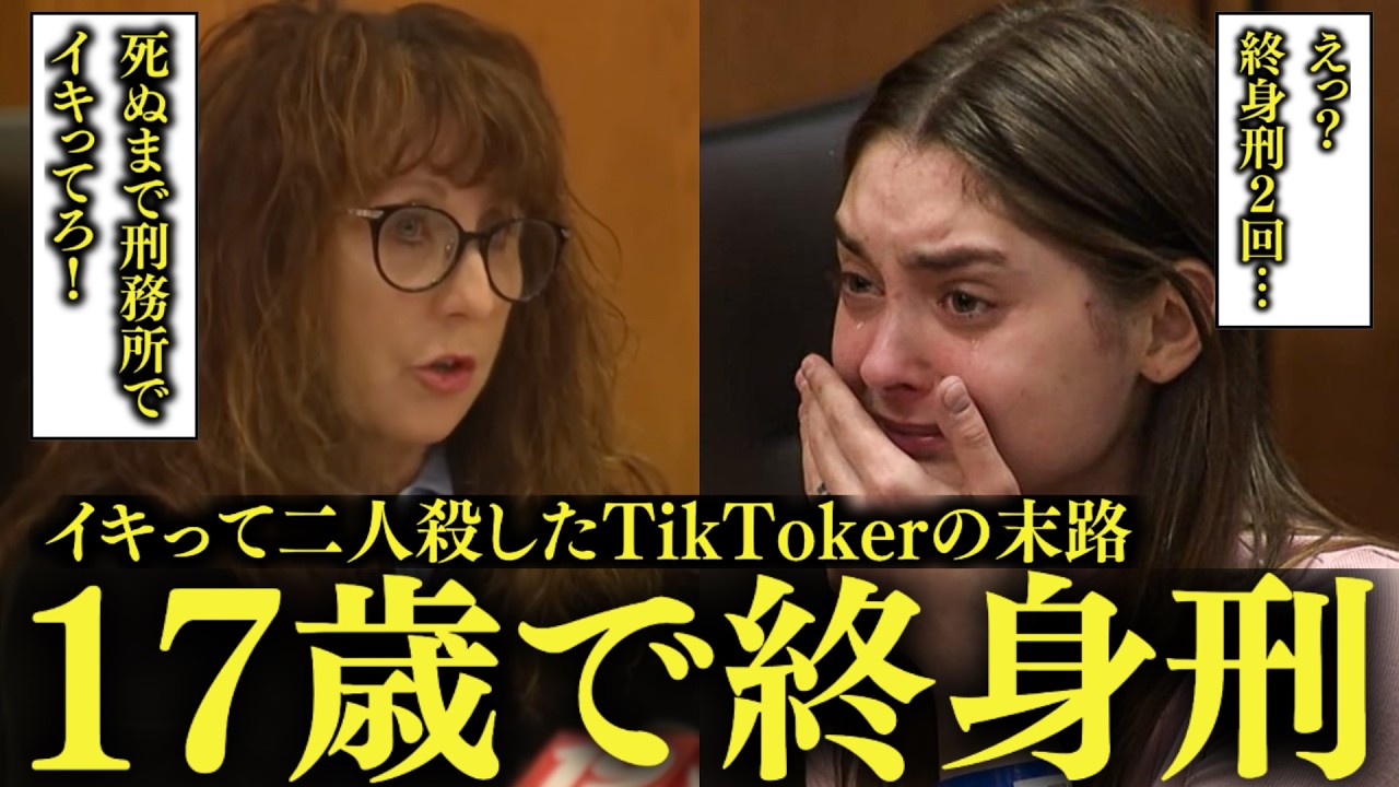 「私17歳よ？」17歳少女が彼氏を殺し余裕の笑み→問答無用で終身刑をくらい人生崩壊した女の末路