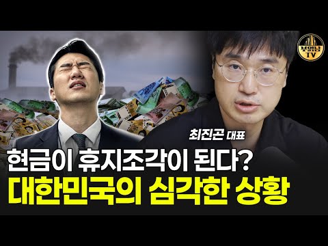 현금이 휴지조각이 된다? 대한민국의 심각한 상황 [최진곤 대표 3부]