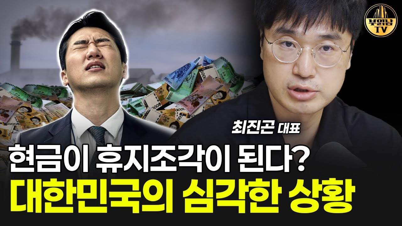현금이 휴지조각이 된다? 대한민국의 심각한 상황 [최진곤 대표 3부]