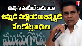 Minister KTR Speech At Munugode Tour  Funds Releas