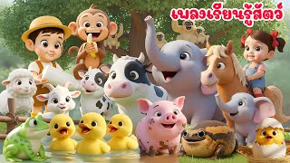 เพลงปรบมือ เปาะ เปาะ แปะ แปะ | ปรบมือเรียนรู้สัตว์ 20 ตัว น้องปุญ เพลงเด็กคิดส์มีซอง 2569