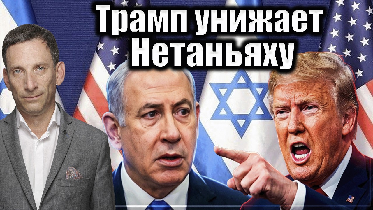 Трамп унижает Нетаньяху | Виталий Портников