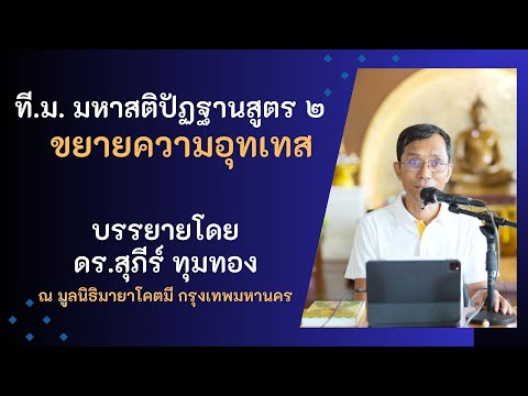 047-มหาสติปัฏฐานสูตร 2 ขยายความอุทเทส 