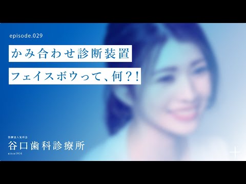 第29話 かみ合わせ診断装置 フェイスボウって、何？！-札幌駅前-赤れんがテラス-谷口歯科診療所