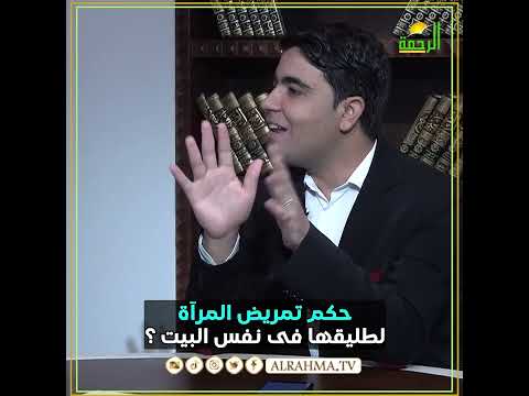 حكم تمريض المرآة لطليقها ؟؟ فتاوى