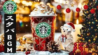 【途中広告なし】【スタバBGM】最強のスターバックスクリスマス音楽 – 雪降る冬カフェを包む極上ホリデージャズBGMで心が一瞬で温まる🎄❄️☕