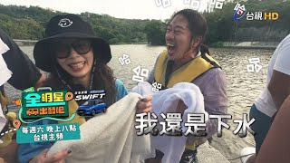 [實況] 全明星出發吧！EP07