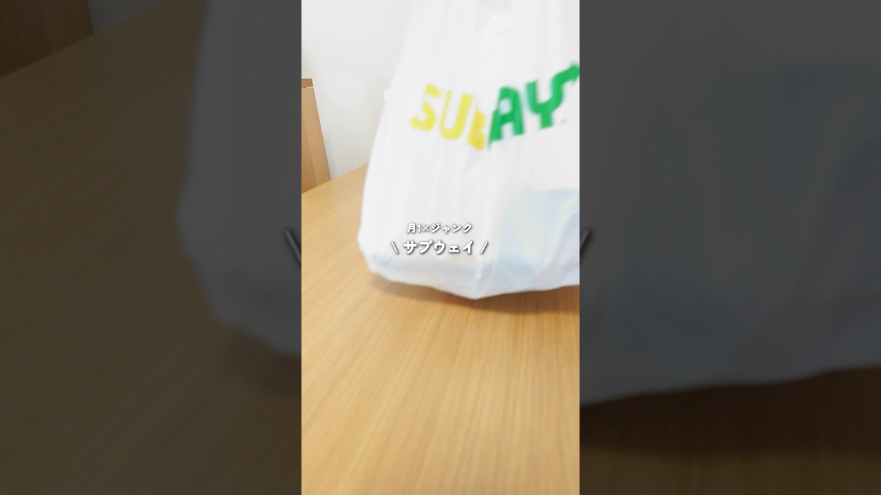 サブウェイを食べる日