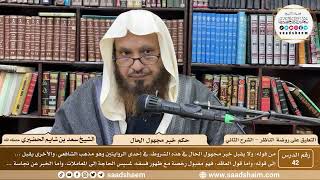 صورة 42 - التعليق على روضة الناظر (الشرح الثاني) - حكم خبر مجهول الحال - الشيخ سعد الحضيري